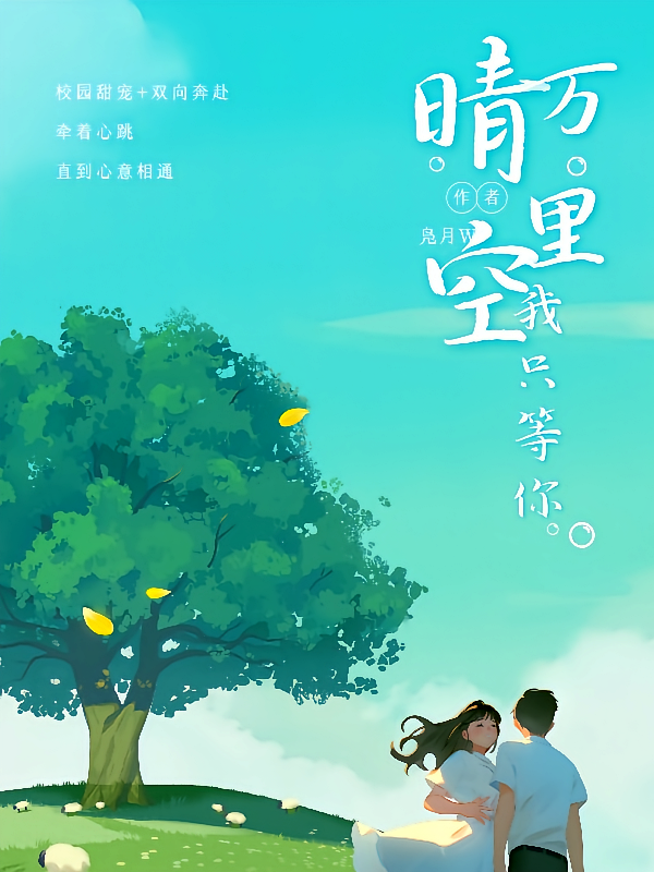 晴空万里，只等你