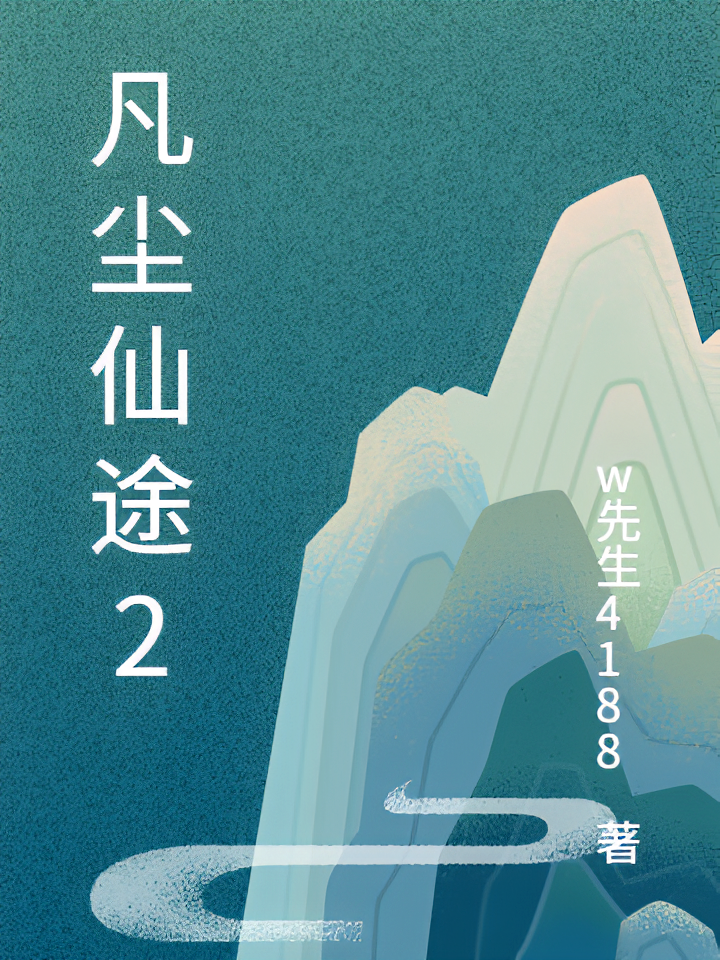 凡尘仙途2