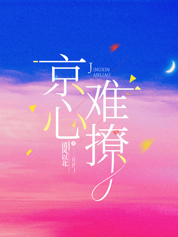 京心难撩