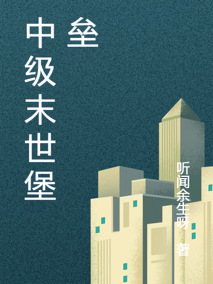 中级末世堡垒