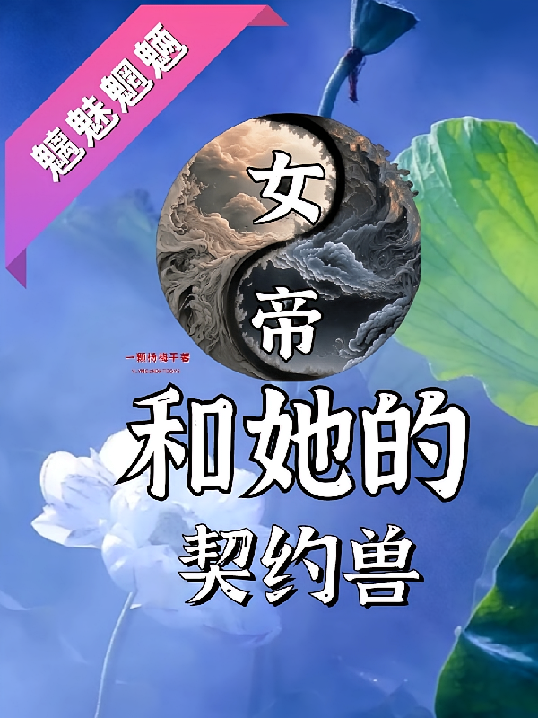 女帝和她的契约兽