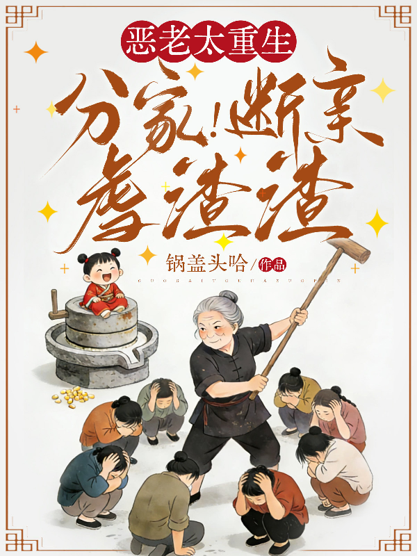恶老太重生：分家！断亲！虐渣渣