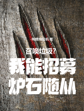 召唤垃圾？我能招募炉石随从