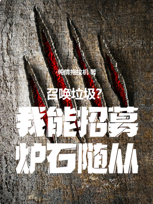 召唤垃圾？我能招募炉石随从