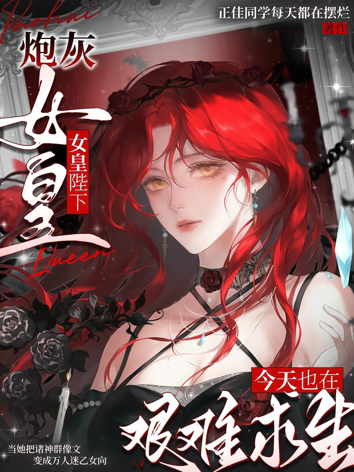 炮灰女皇陛下今天也在艰难求生