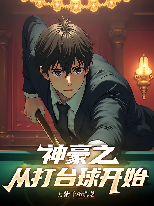 神豪之从打台球开始
