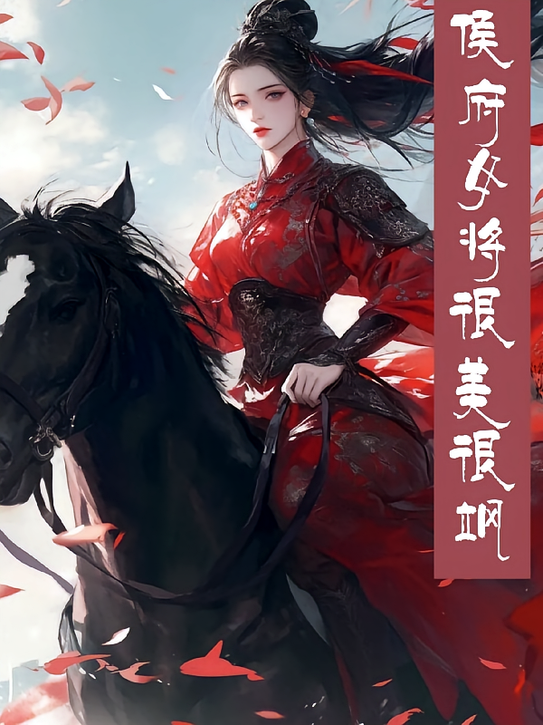 侯府女将很美很飒