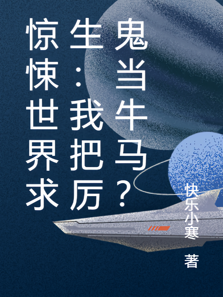 惊悚世界求生：我把厉鬼当牛马？