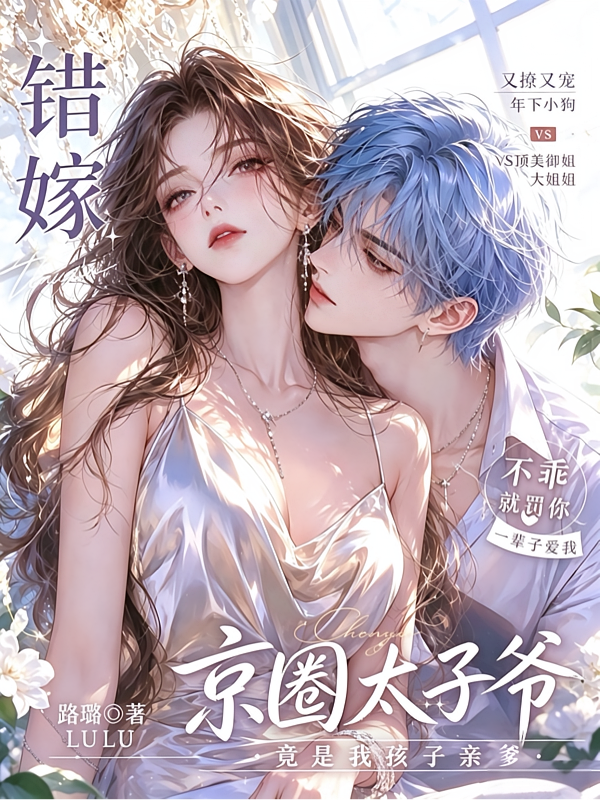 错嫁！京圈太子爷竟是我孩子亲爹