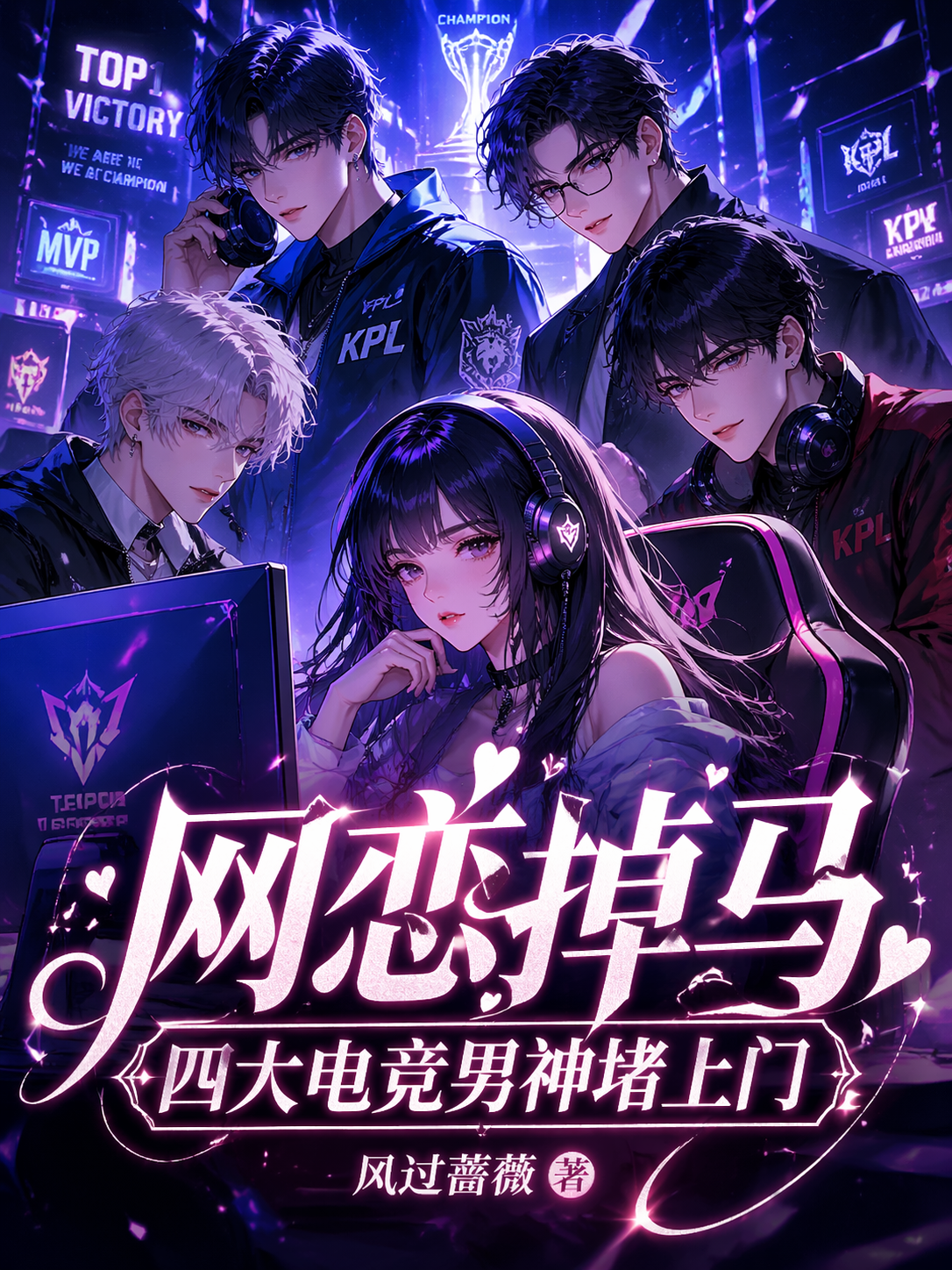 网恋掉马，四大电竞男神堵上门