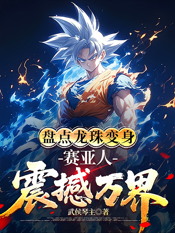 盘点龙珠变身，赛亚人震撼万界