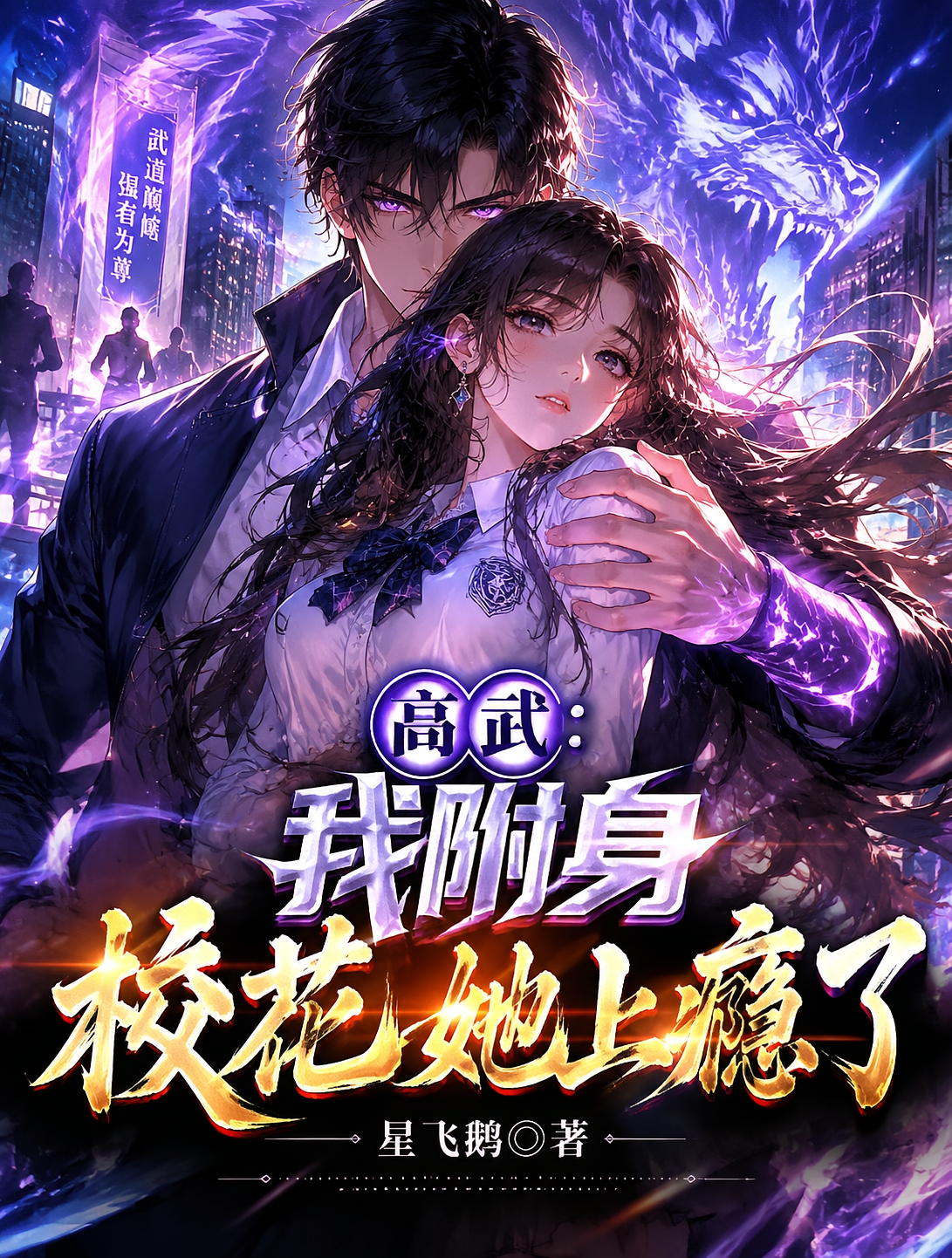 高武：我附身校花，她上瘾了