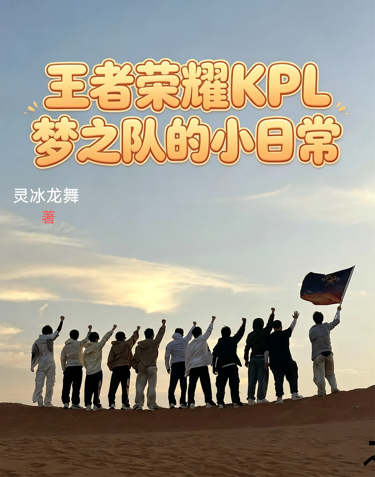 王者荣耀KPL梦之队的小日常