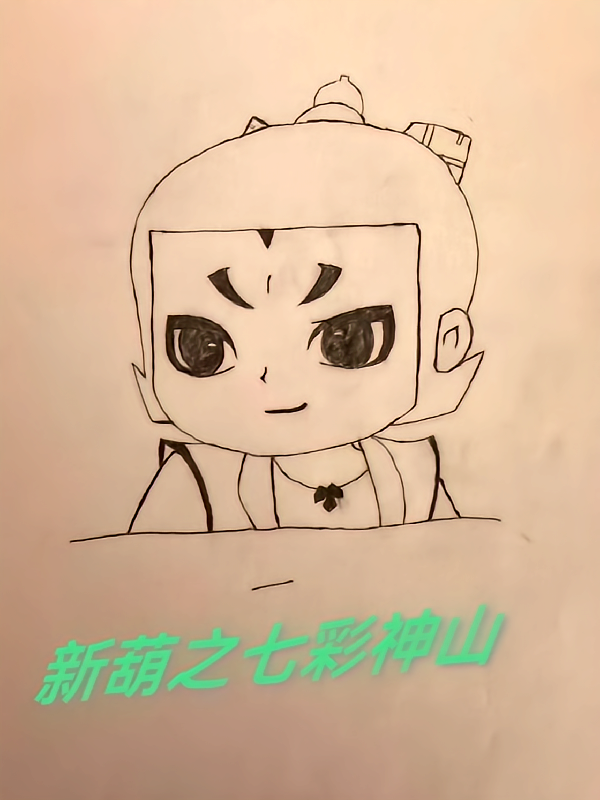 新葫之七彩神山