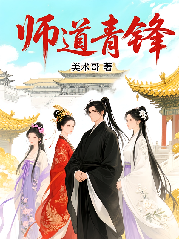 师道青锋