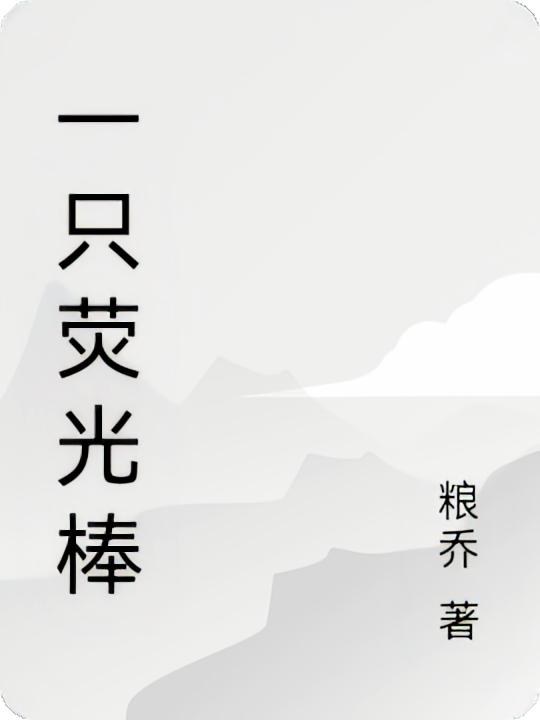 一只荧光棒