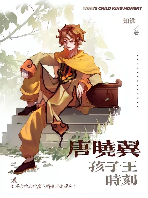 唐晓翼孩子王时刻