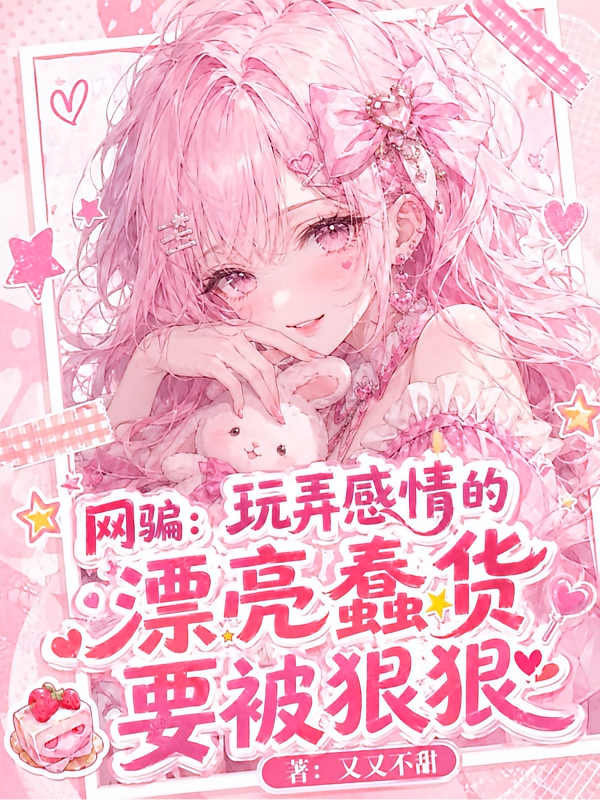 网骗：玩弄感情的漂亮蠢货要被狠