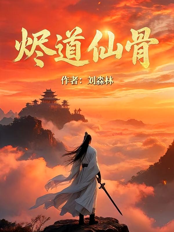 烬道仙骨