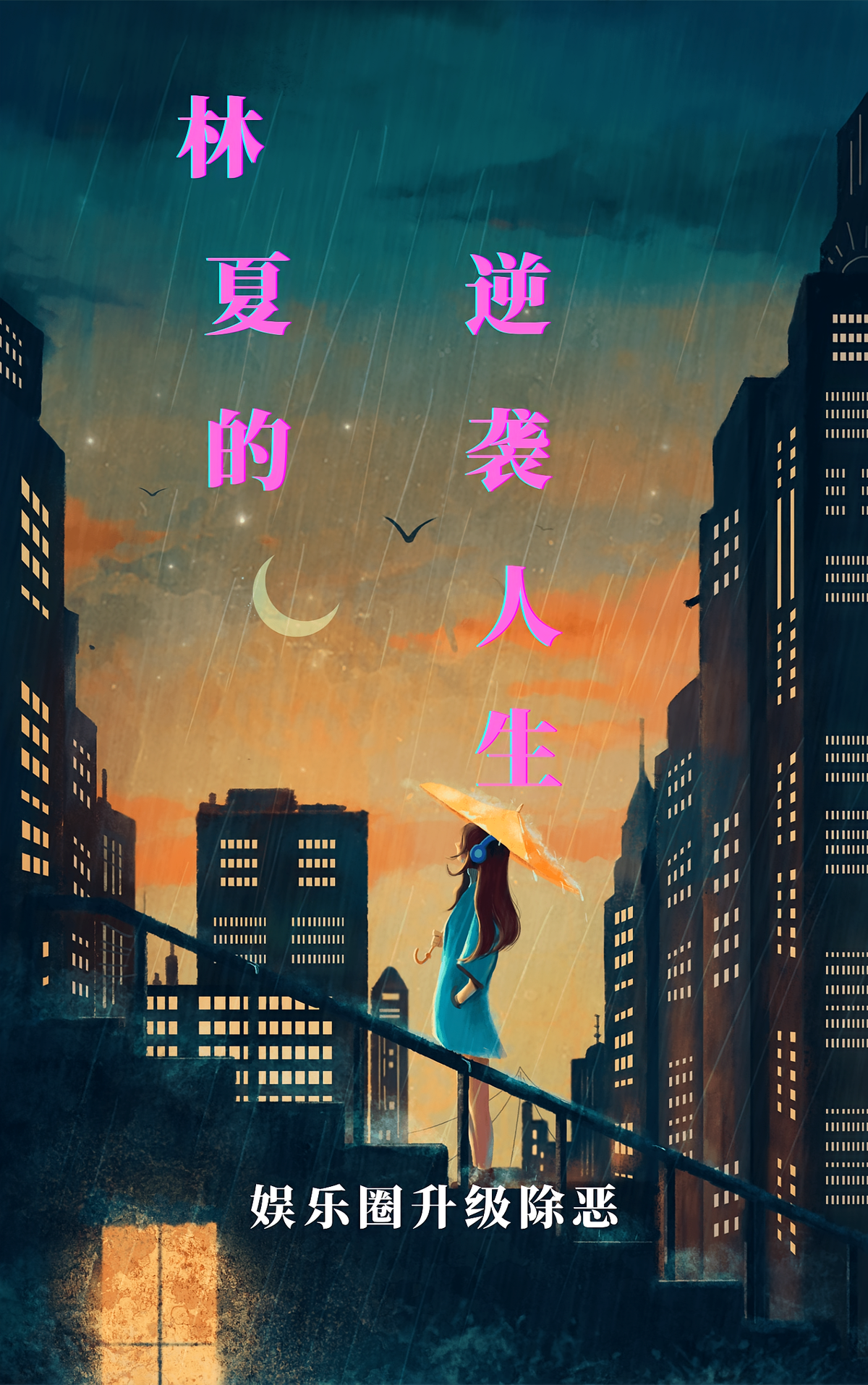 林夏的逆袭人生