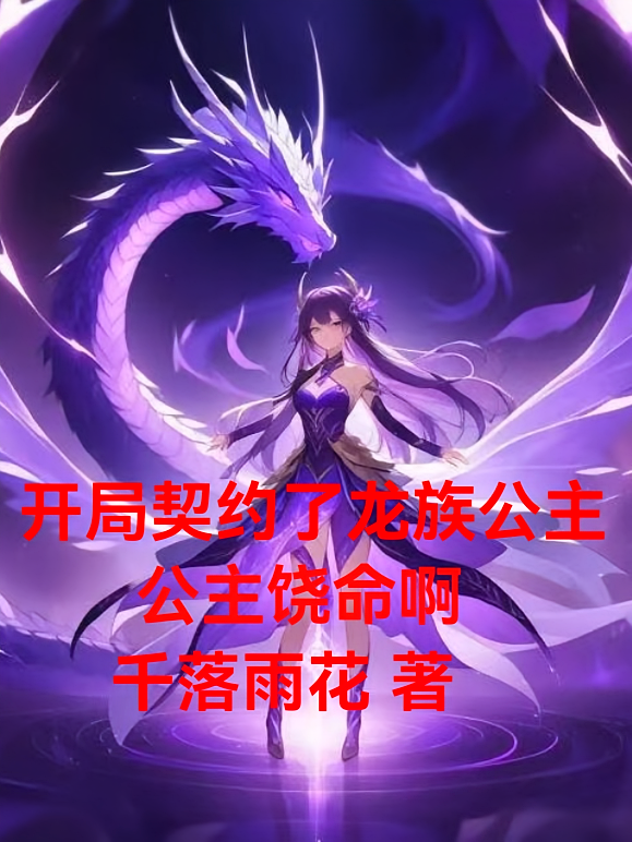 开局契约了龙族公主，公主饶命啊