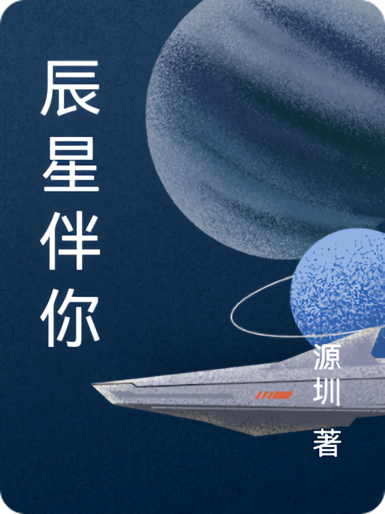 辰星伴你