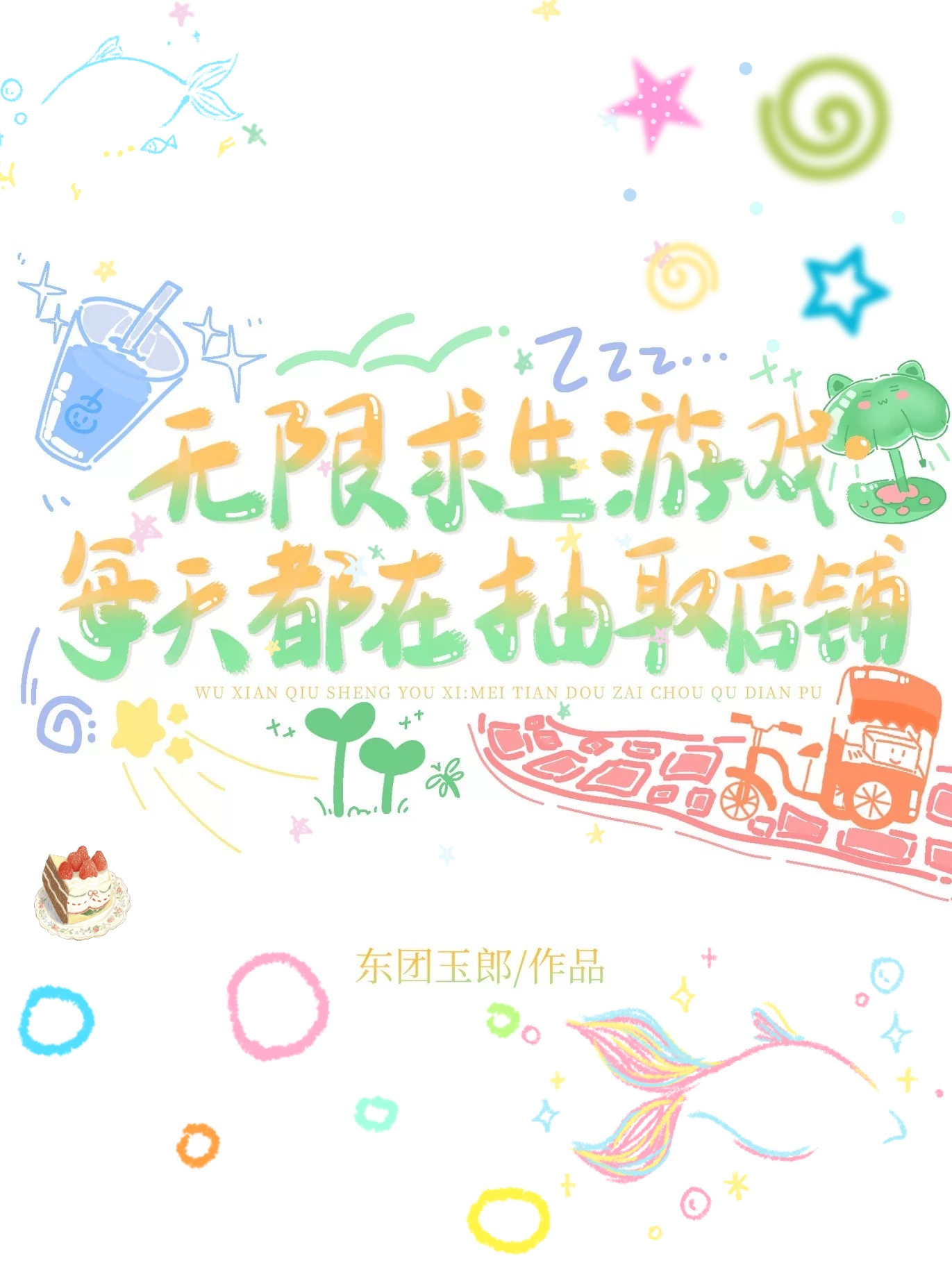 无限求生游戏：每天都在抽取店铺