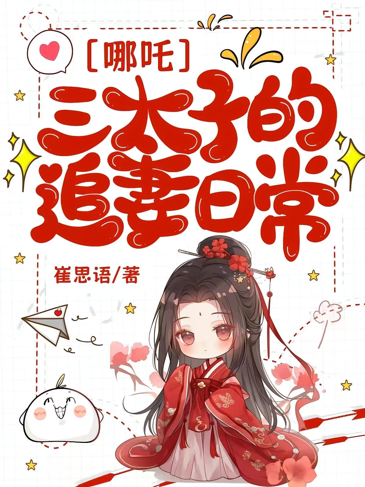 哪吒三太子的追妻日常