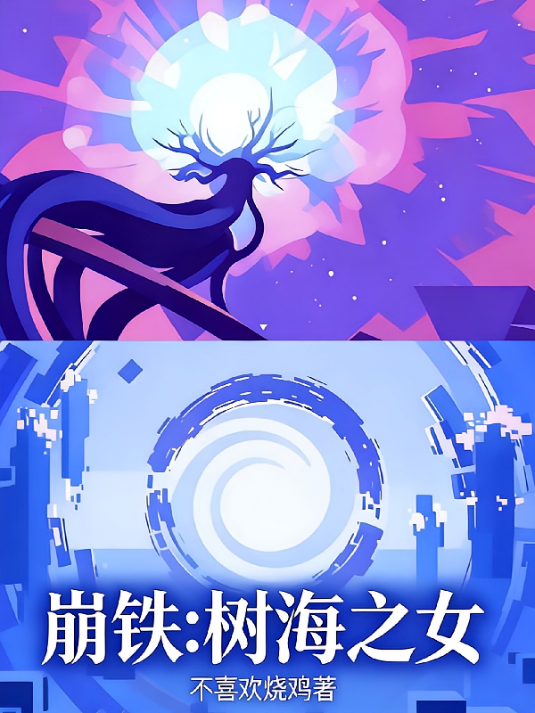 崩铁：树海之女