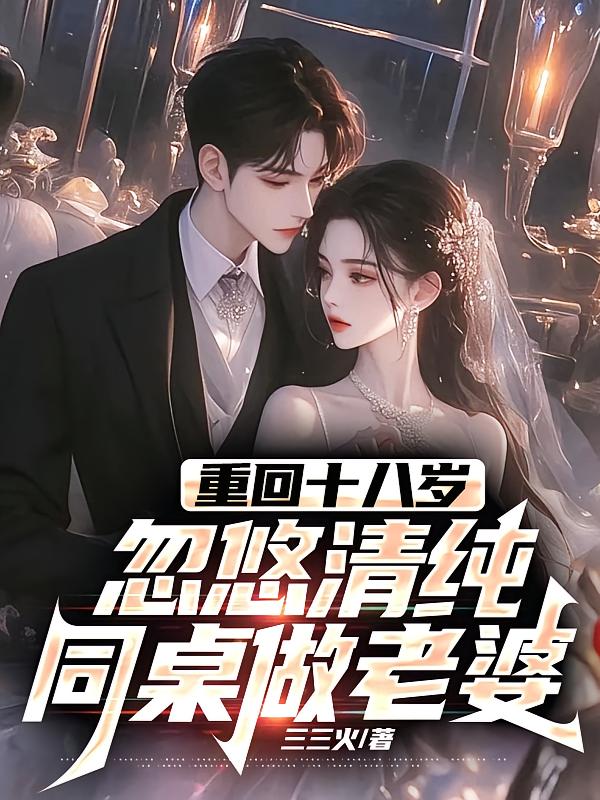 重回十八岁，忽悠清纯同桌做老婆