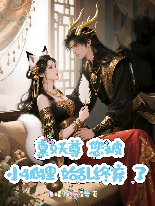 禀妖尊，您被小狐狸始乱终弃了