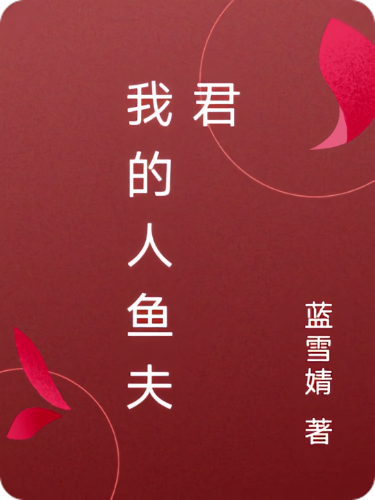 我的人鱼夫君