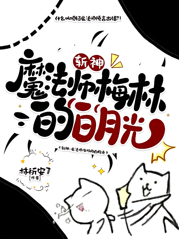 斩神：魔法师梅林的白月光