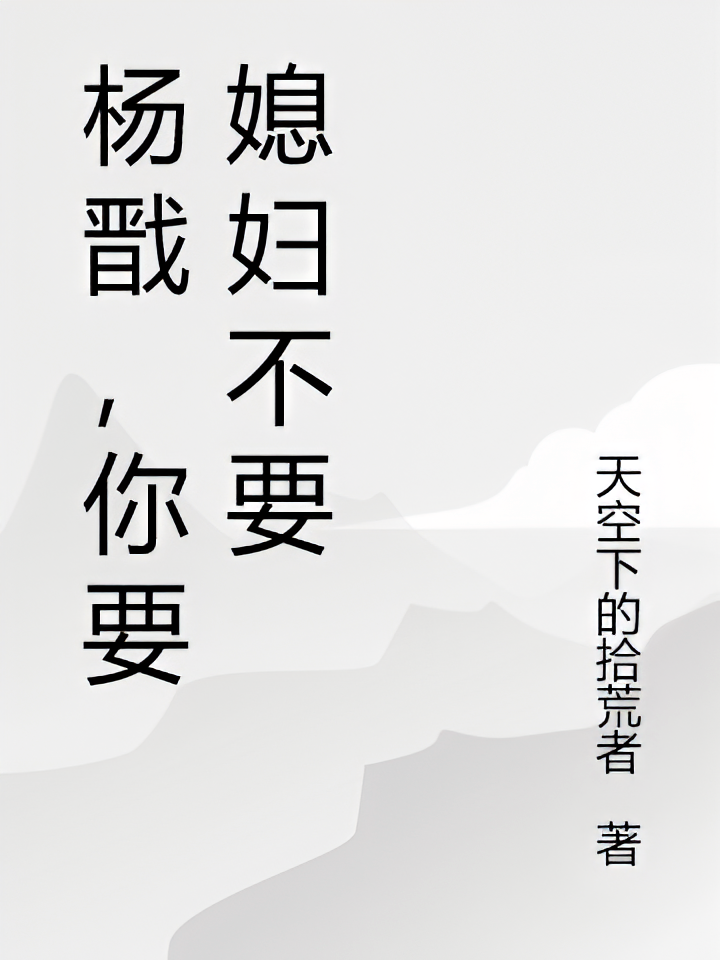 杨戬，你要媳妇不要