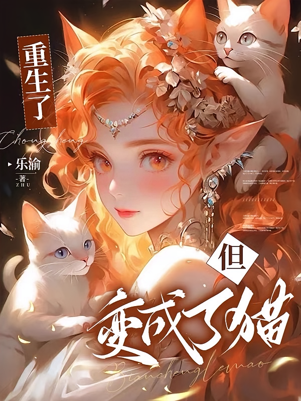 重生了，但变成了猫