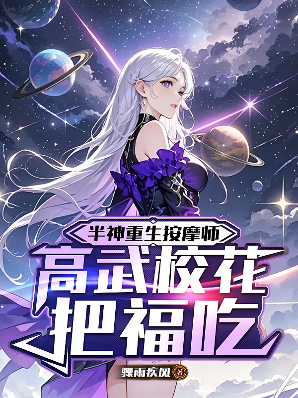 半神重生按摩师，高武校花把福吃