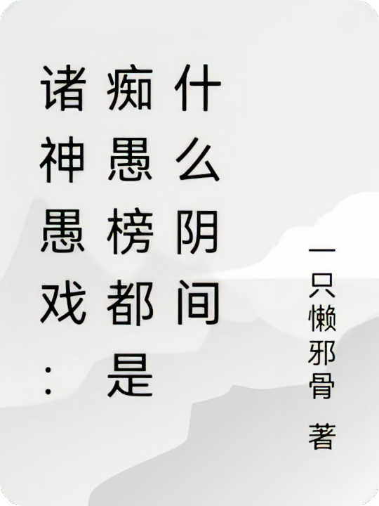 诸神愚戏：痴愚榜都是什么阴间