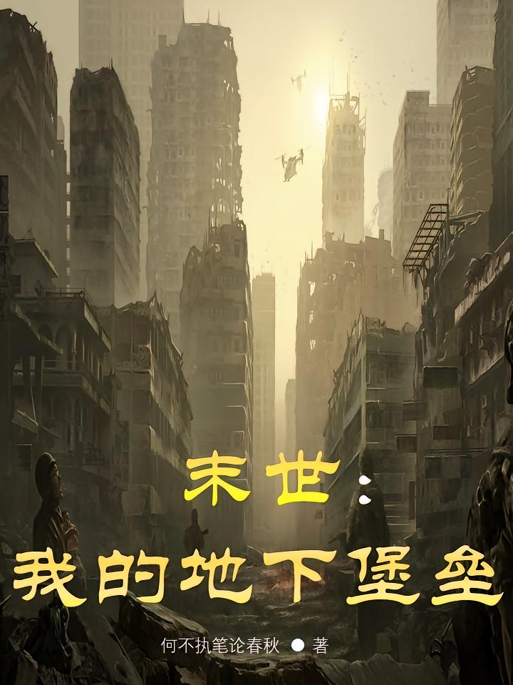 末世：我的地下堡垒