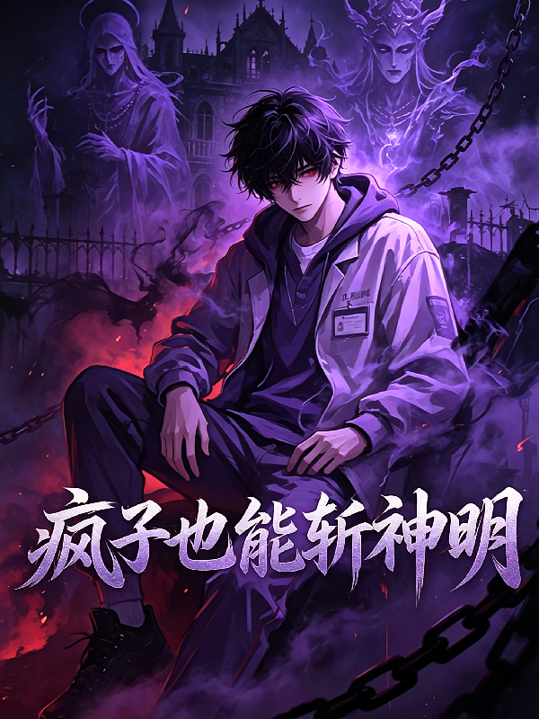 疯子亦能斩神明