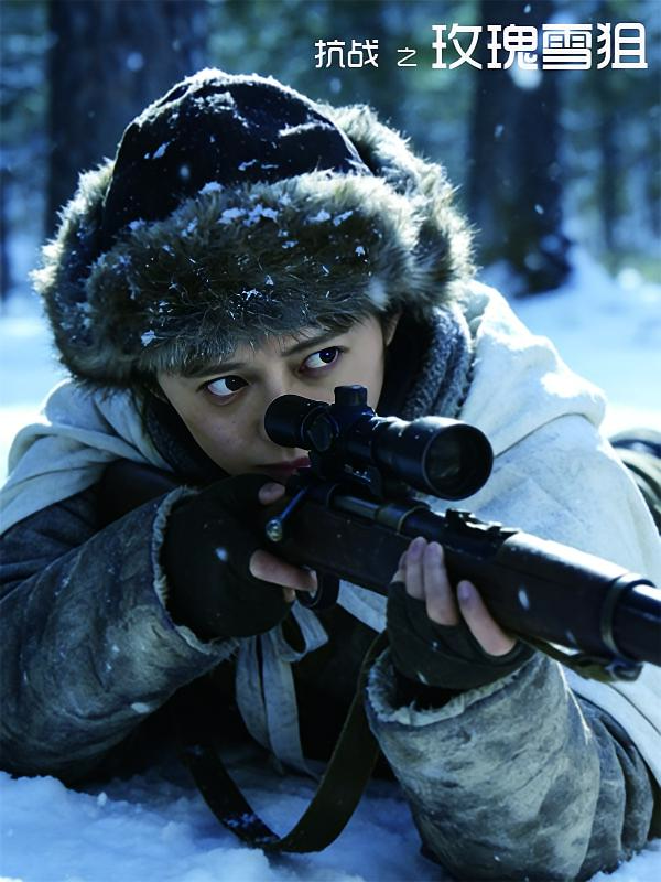 抗战之玫瑰雪狙