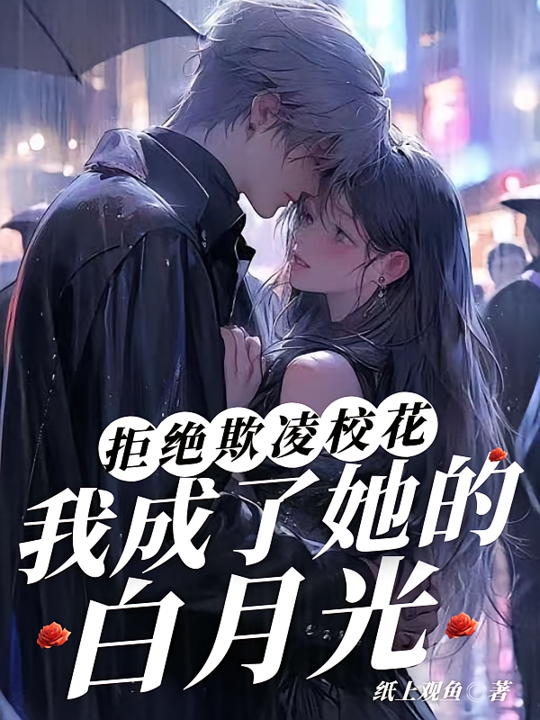 拒绝欺凌校花，我成了她的白月光