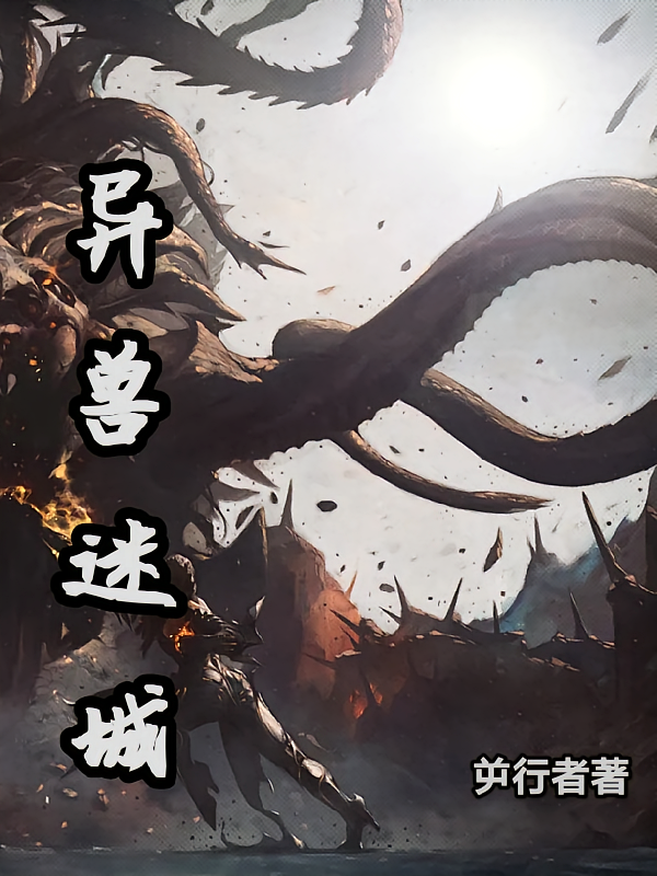 【异兽迷城】