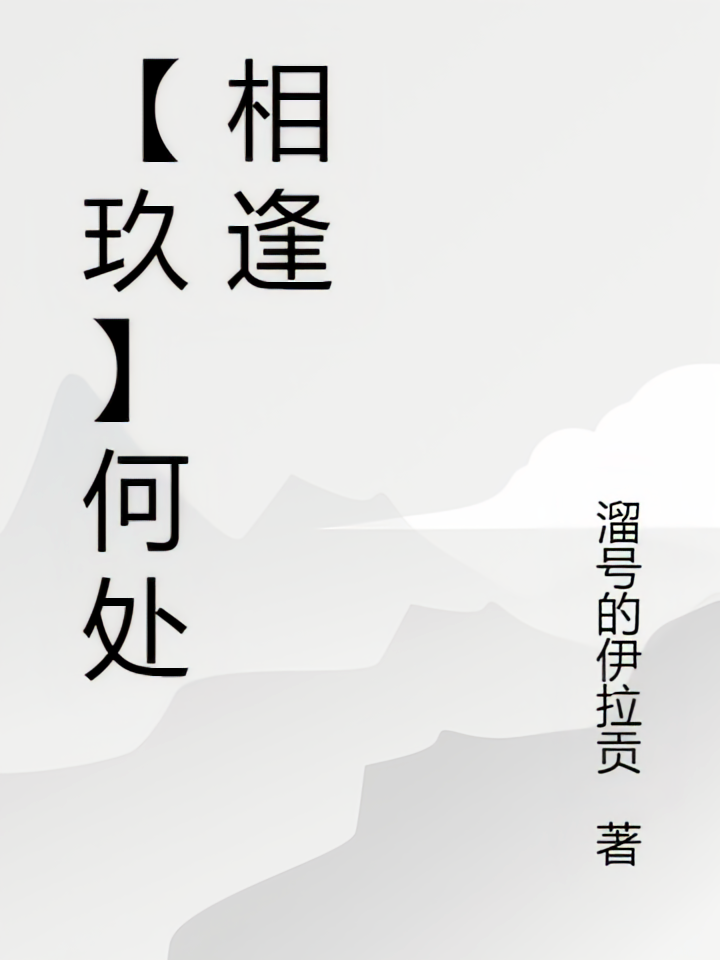 【玖】何处相逢