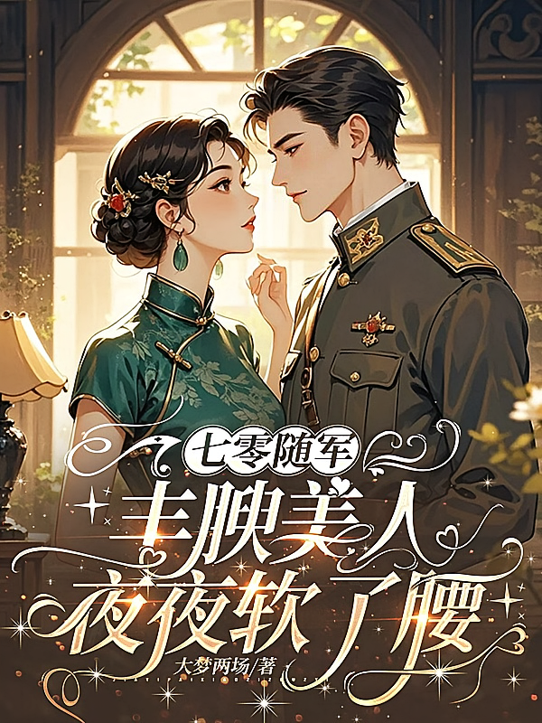 七零随军，丰腴美人夜夜软了腰