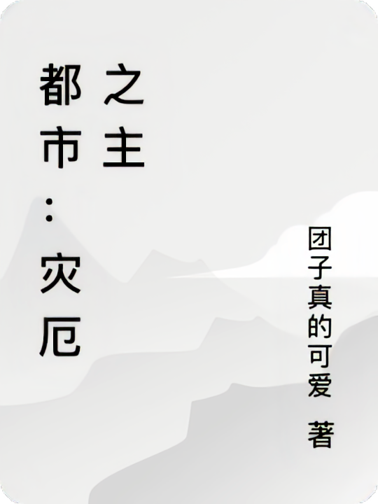 都市：灾厄