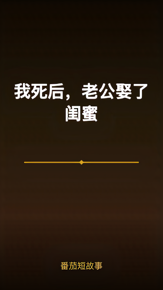 我死后，老公娶了闺蜜