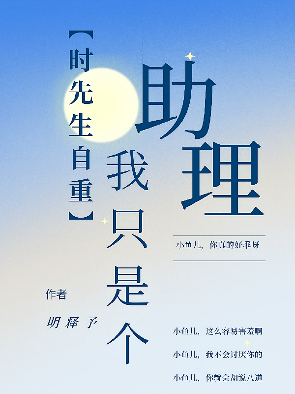 时先生自重，我只是个助理