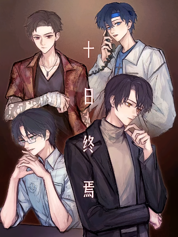 十日终焉之心想事成