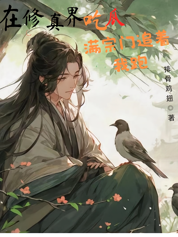 在修真界吃瓜，满宗门追着我跑