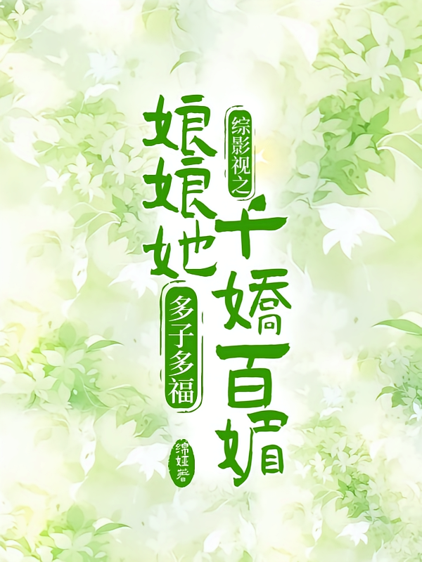 综影视之娘娘她千娇百媚多子多福